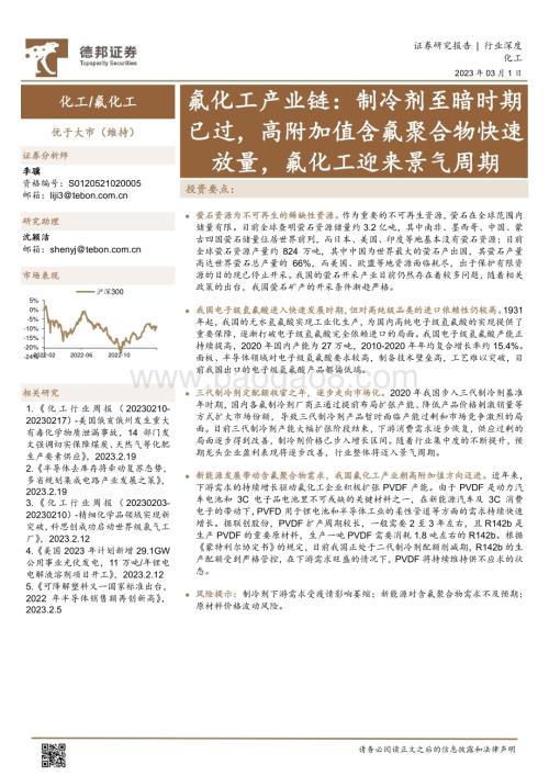 20230301_德邦证券_氟化工行业：制冷剂至暗时期已过高附加值含氟聚合物快速放量氟化工迎来景气周期_33页.pdf