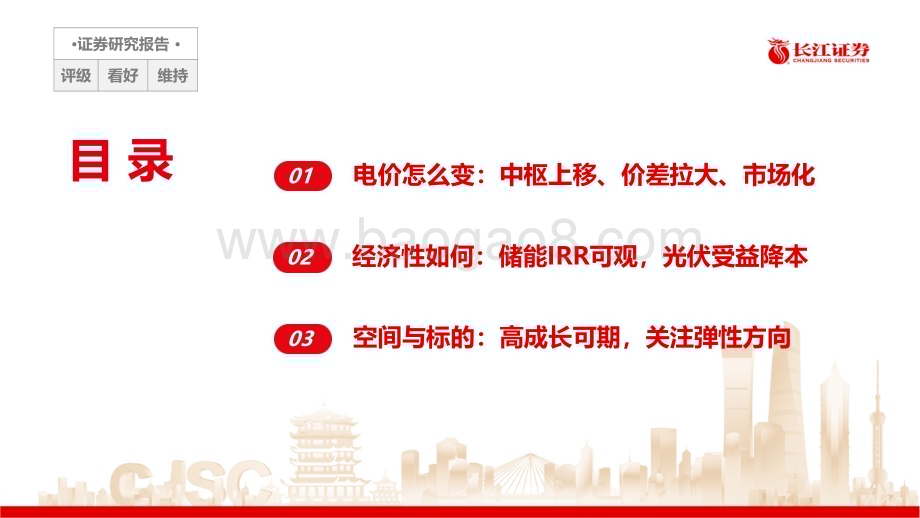 20230226_长江证券_电力设备与新能源行业证券研究报告：工商业光储风起青萍顺时而动_27页.pdf_第2页