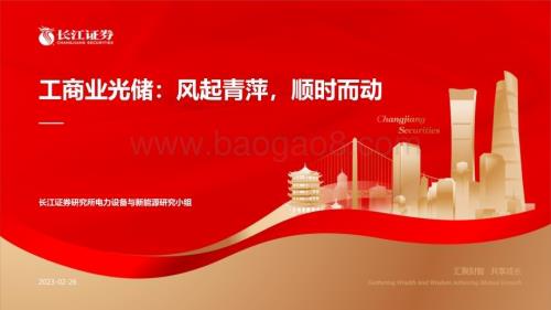 20230226_长江证券_电力设备与新能源行业证券研究报告：工商业光储风起青萍顺时而动_27页.pdf