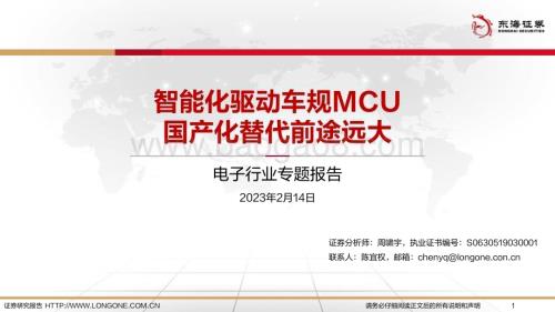 20230214_东海证券_电子行业证券研究报告：智能化驱动车规MCU国产化替代前途远大_27页.pdf