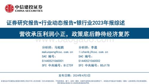 20240403_中信建投_银行业2023年报综述：营收承压利润小正政策底后静待经济复苏_58页.pdf