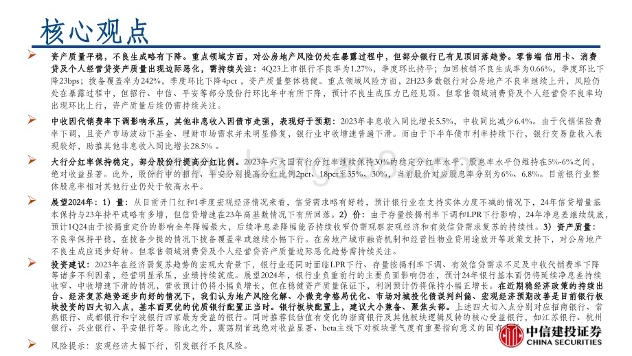 20240403_中信建投_银行业2023年报综述：营收承压利润小正政策底后静待经济复苏_58页.pdf_第3页