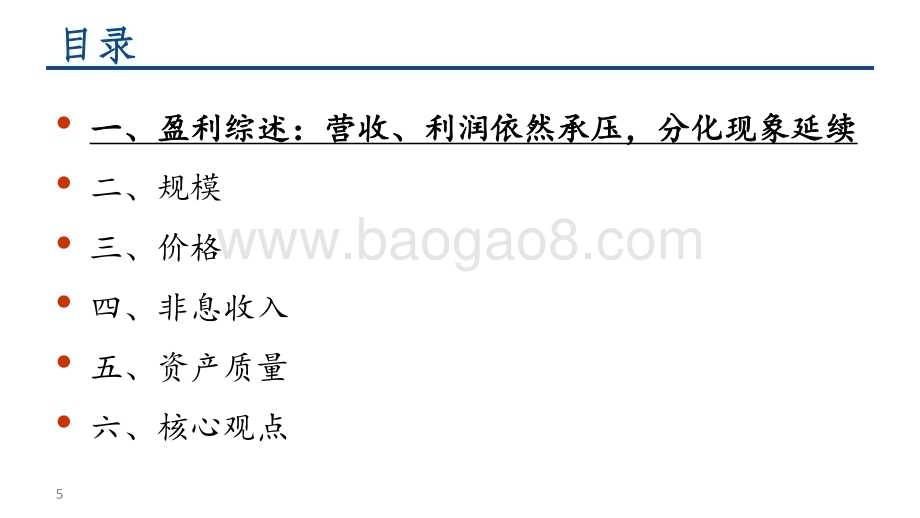 20240403_中信建投_银行业2023年报综述：营收承压利润小正政策底后静待经济复苏_58页.pdf_第5页
