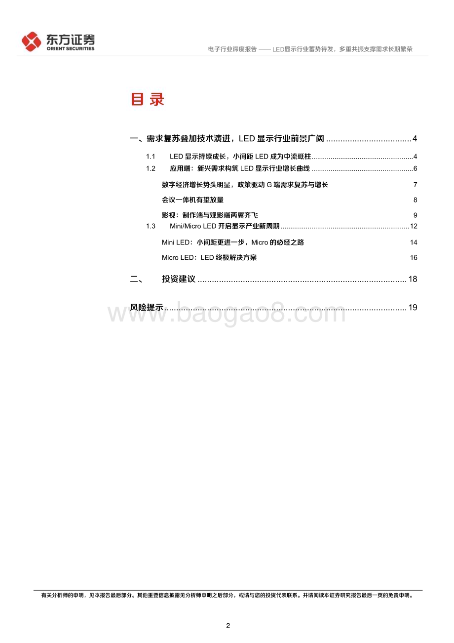 20230418_东方证券_电子行业证券研究报告：LED显示行业蓄势待发多重共振支撑需求长期繁荣_22页.pdf_第2页