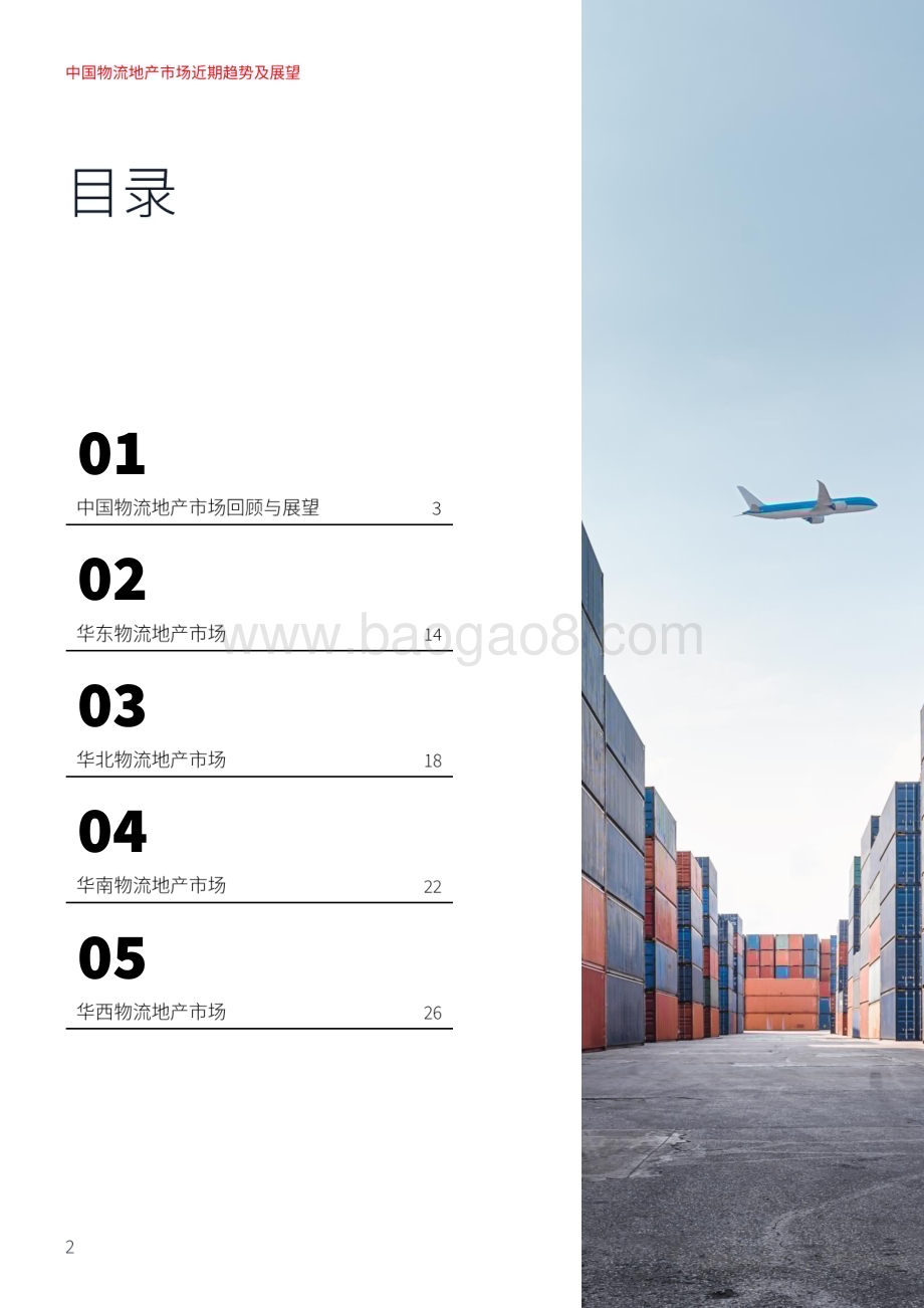 20240215_仲量联行_中国物流地产行业市场趋势及展望：阳和启蛰向光笃行_30页.pdf_第2页