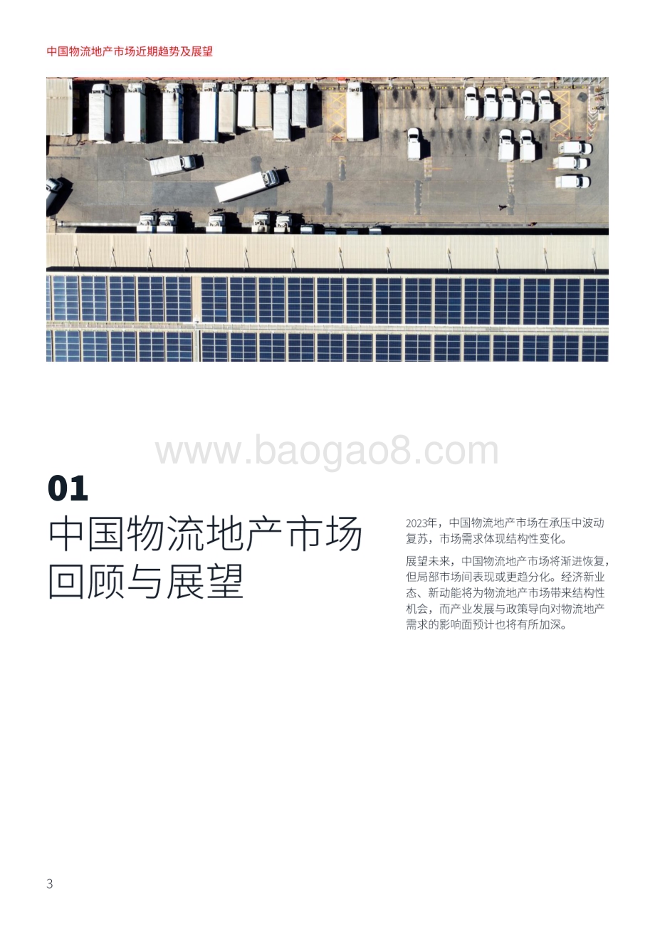 20240215_仲量联行_中国物流地产行业市场趋势及展望：阳和启蛰向光笃行_30页.pdf_第3页