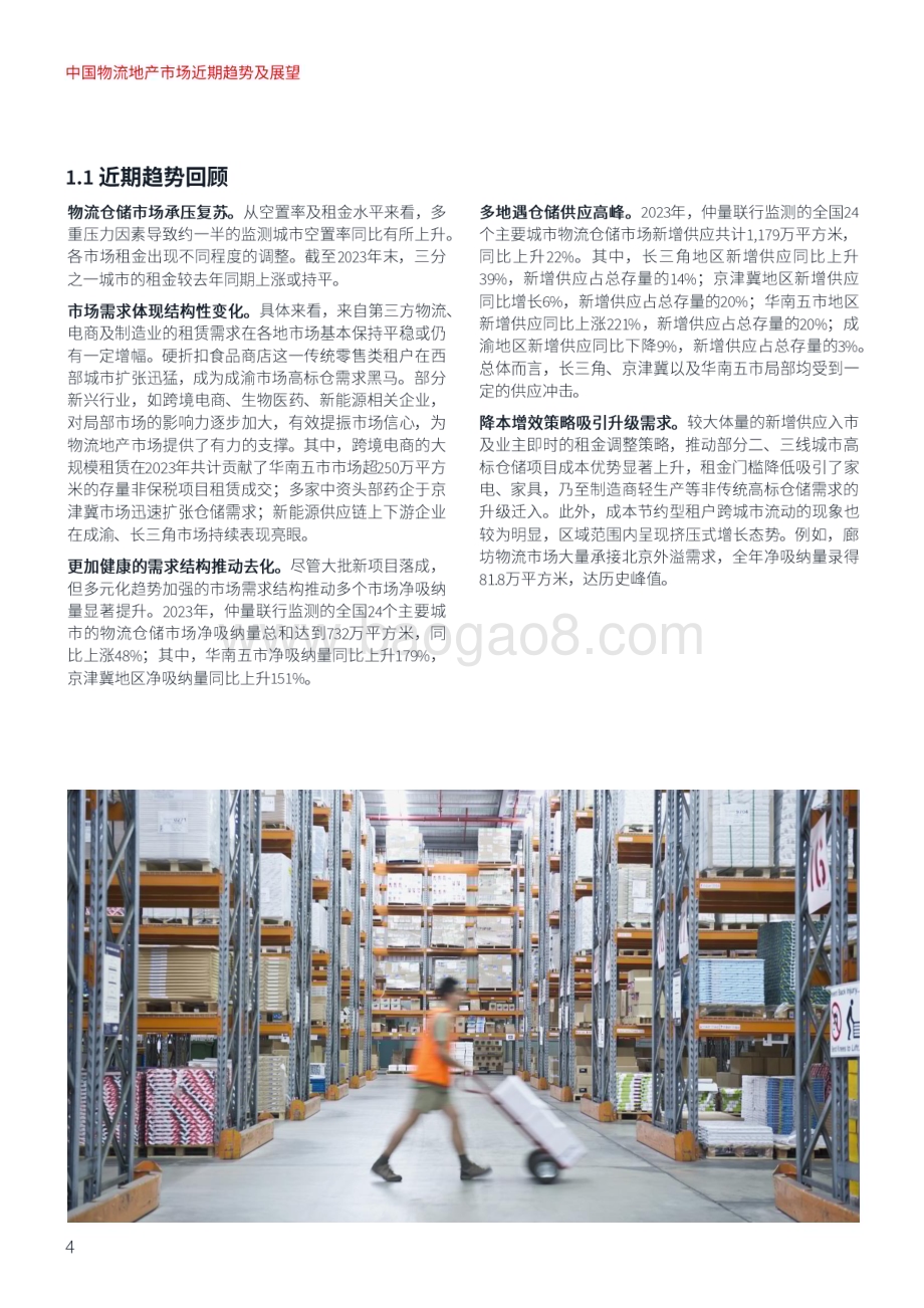 20240215_仲量联行_中国物流地产行业市场趋势及展望：阳和启蛰向光笃行_30页.pdf_第4页