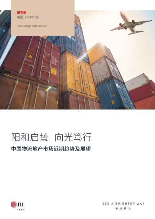 20240215_仲量联行_中国物流地产行业市场趋势及展望：阳和启蛰向光笃行_30页.pdf