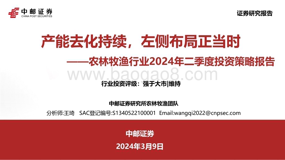 20240309_中邮证券_农林牧渔行业2024年二季度投资策略报告：产能去化持续左侧布局正当时_29页.pdf_第1页