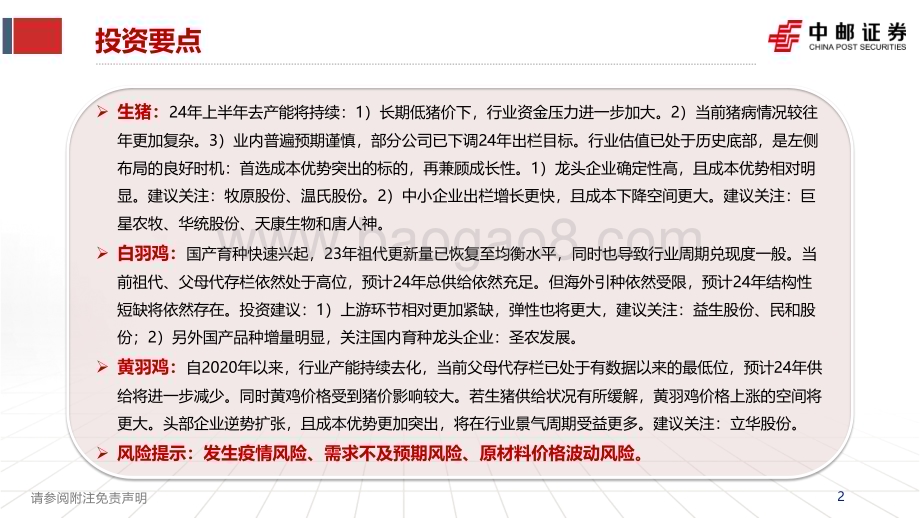 20240309_中邮证券_农林牧渔行业2024年二季度投资策略报告：产能去化持续左侧布局正当时_29页.pdf_第2页
