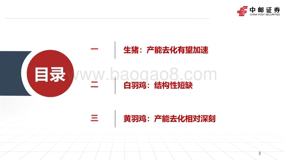 20240309_中邮证券_农林牧渔行业2024年二季度投资策略报告：产能去化持续左侧布局正当时_29页.pdf_第3页