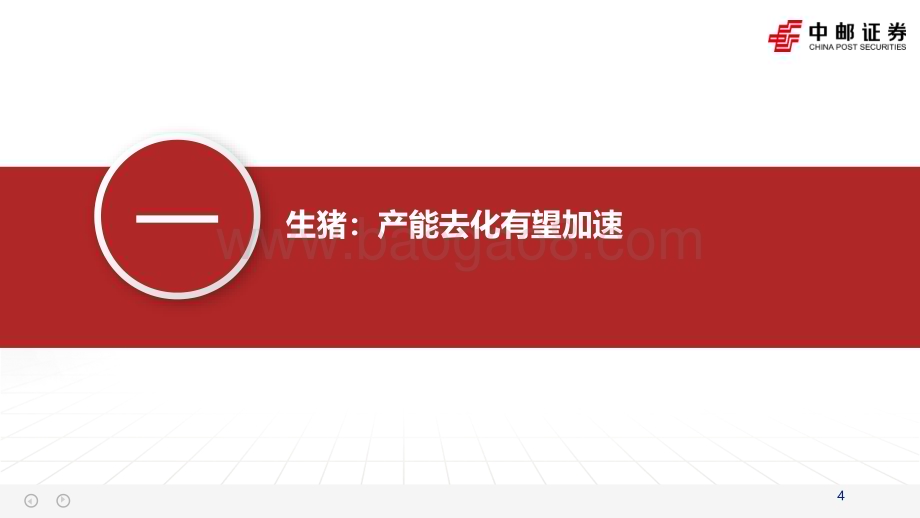 20240309_中邮证券_农林牧渔行业2024年二季度投资策略报告：产能去化持续左侧布局正当时_29页.pdf_第4页