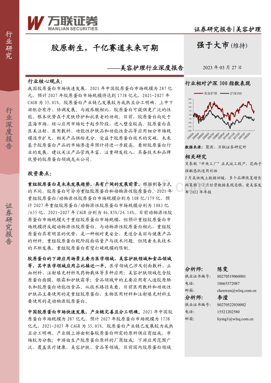 20230327_万联证券_美容护理行业证券研究报告：胶原新生千亿赛道未来可期_34页.pdf_第1页