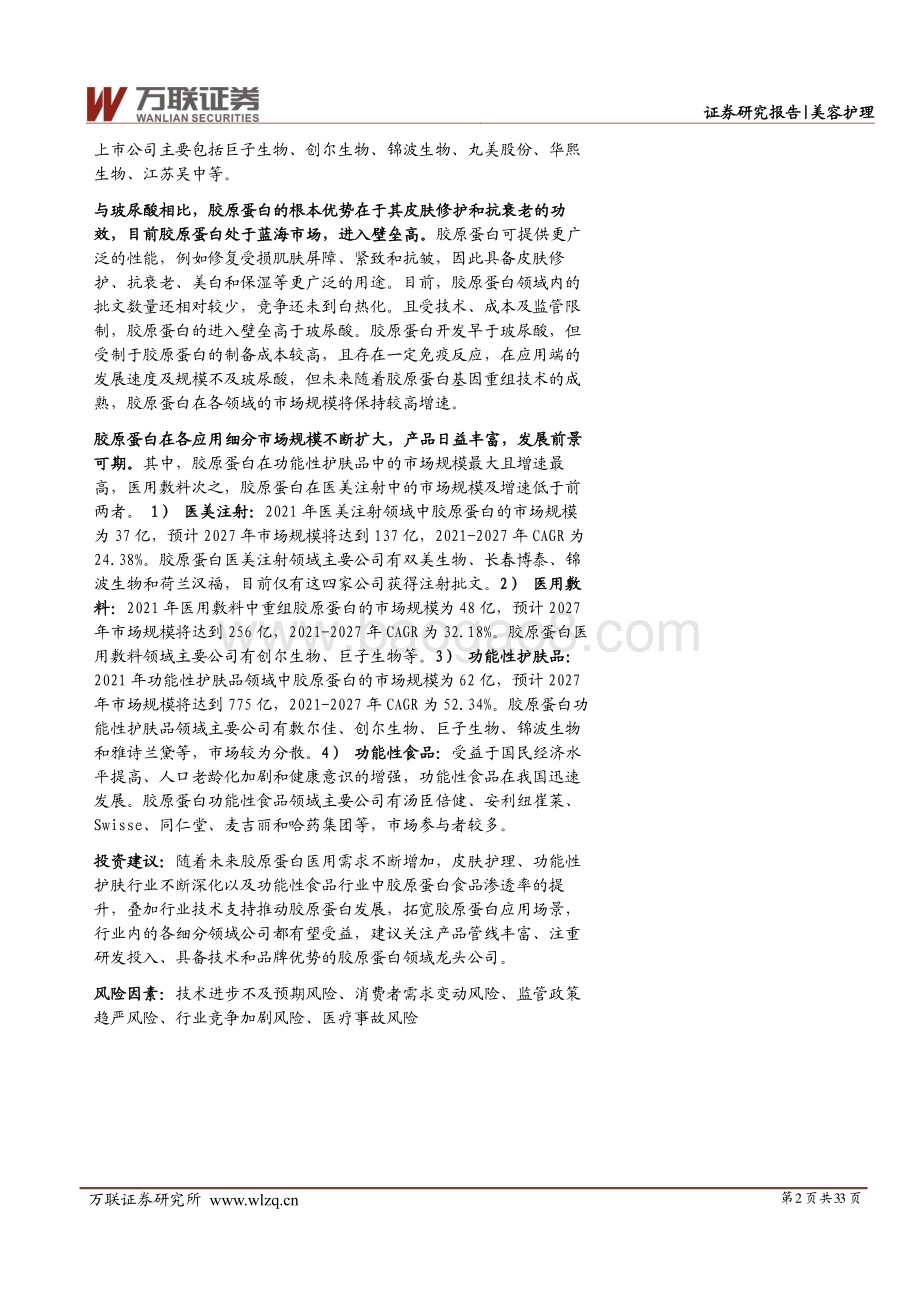 20230327_万联证券_美容护理行业证券研究报告：胶原新生千亿赛道未来可期_34页.pdf_第2页