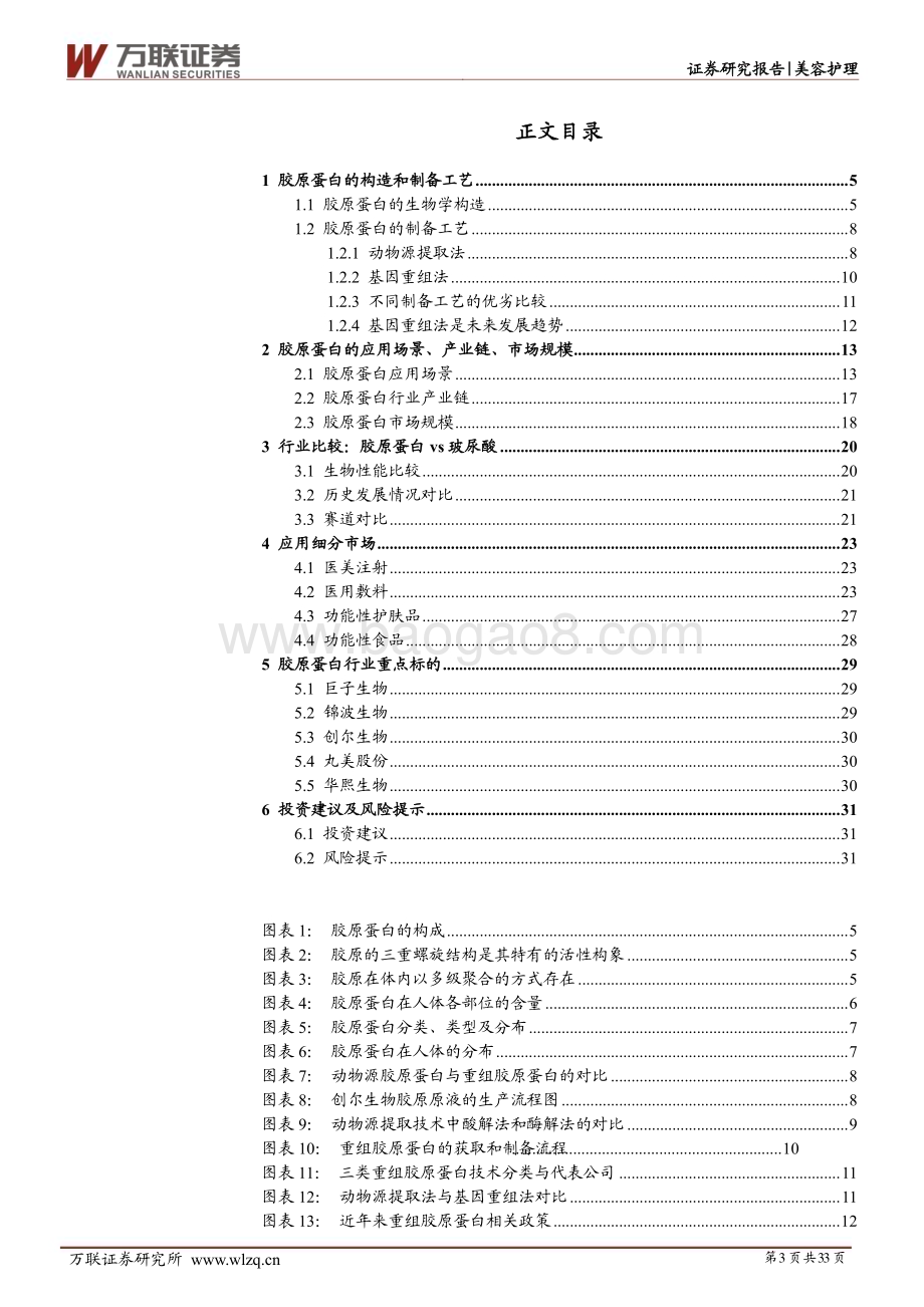 20230327_万联证券_美容护理行业证券研究报告：胶原新生千亿赛道未来可期_34页.pdf_第3页