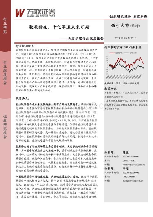 20230327_万联证券_美容护理行业证券研究报告：胶原新生千亿赛道未来可期_34页.pdf