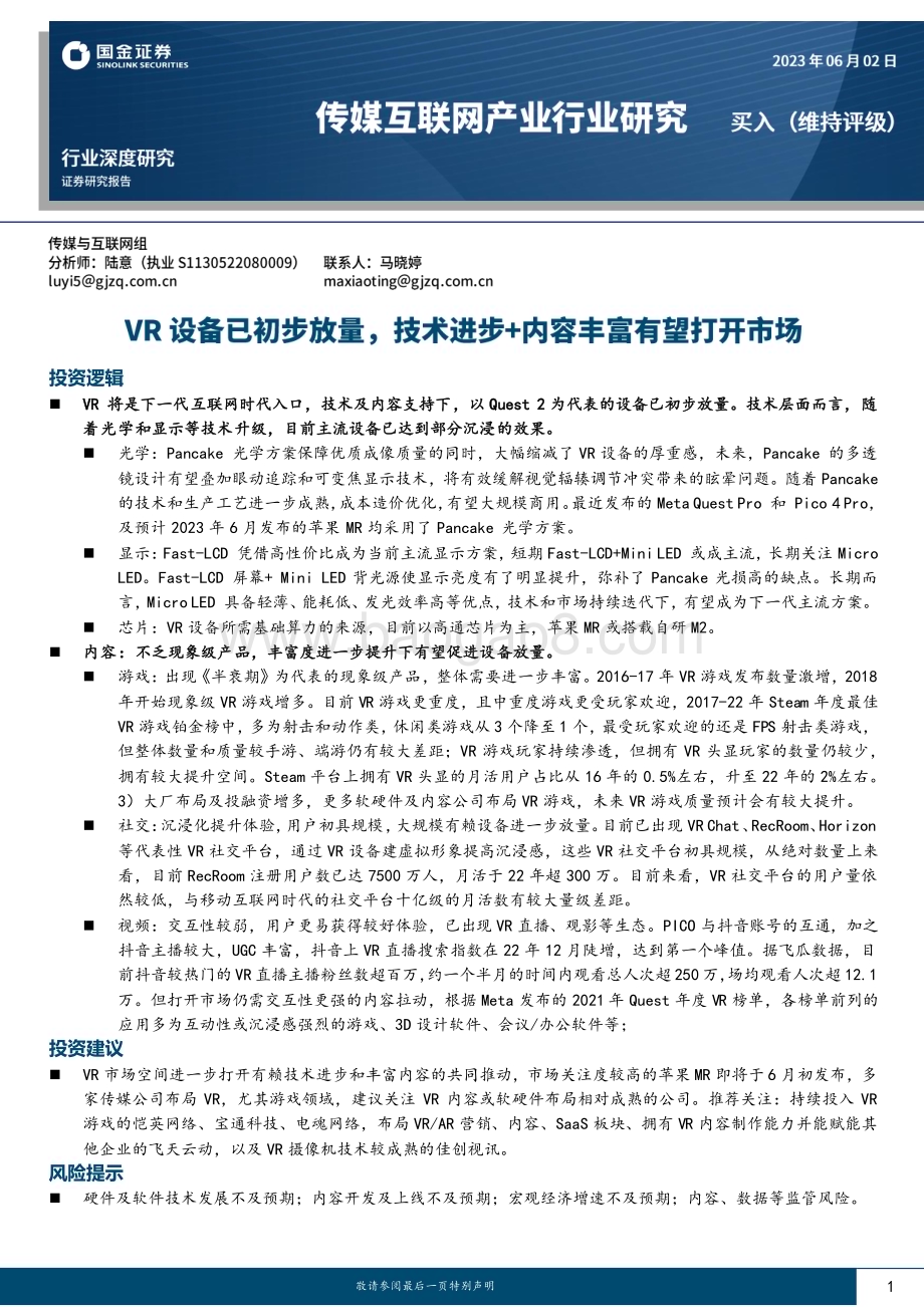 20230602_国金证券_传媒互联网产业行业研究：VR设备已初步放量技术进步+内容丰富有望打开市场_23页.pdf_第1页