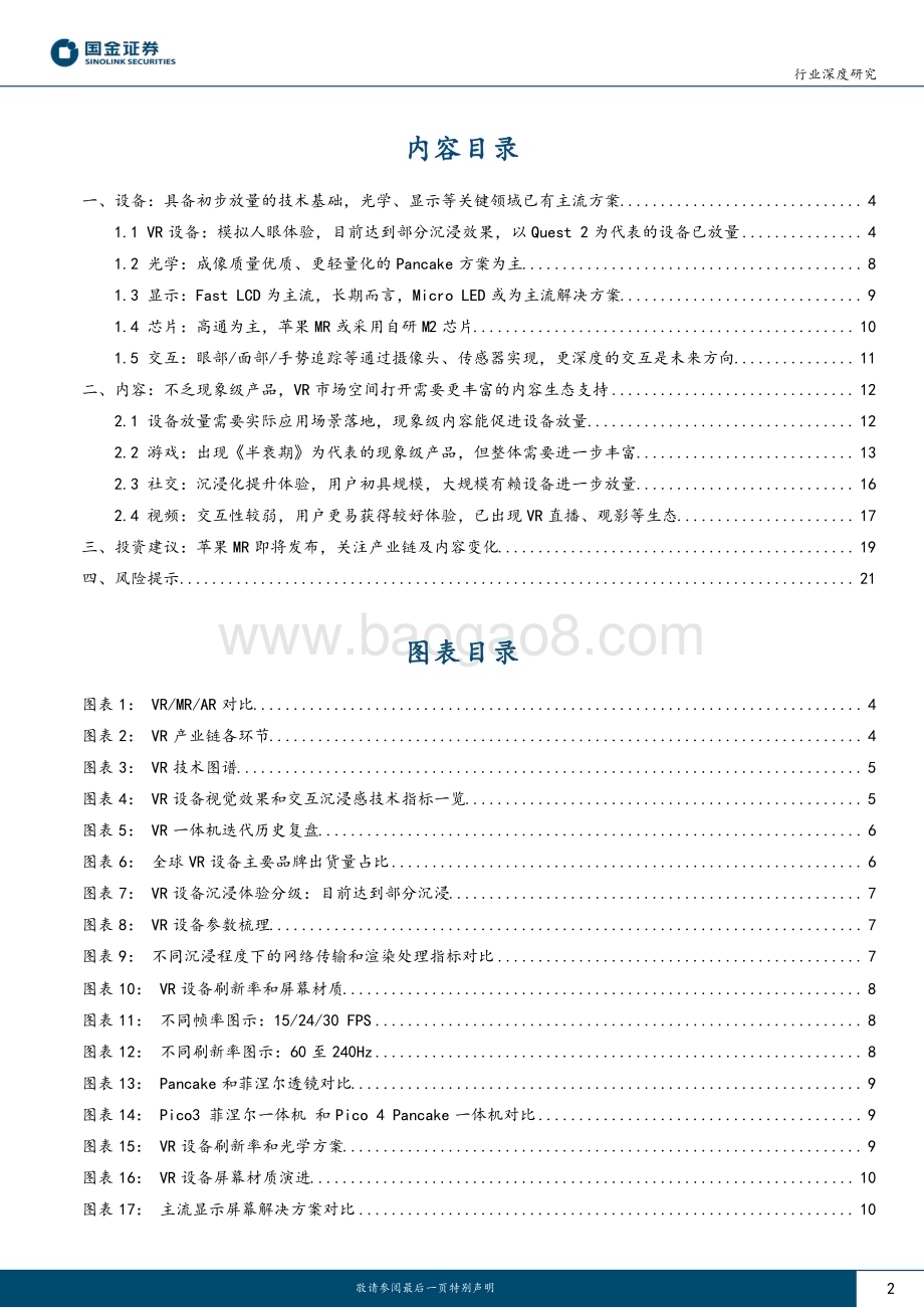 20230602_国金证券_传媒互联网产业行业研究：VR设备已初步放量技术进步+内容丰富有望打开市场_23页.pdf_第2页