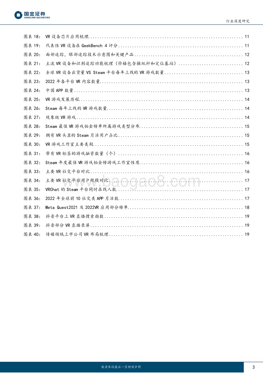 20230602_国金证券_传媒互联网产业行业研究：VR设备已初步放量技术进步+内容丰富有望打开市场_23页.pdf_第3页
