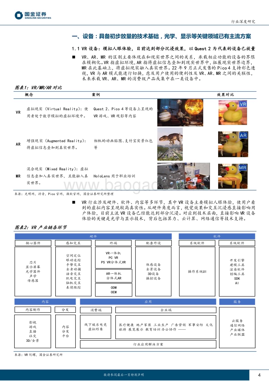 20230602_国金证券_传媒互联网产业行业研究：VR设备已初步放量技术进步+内容丰富有望打开市场_23页.pdf_第4页