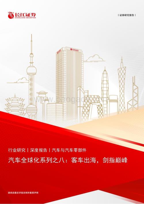 20230524_长江证券_汽车行业全球化系列证券研究报告：客车出海剑指巅峰_34页.pdf