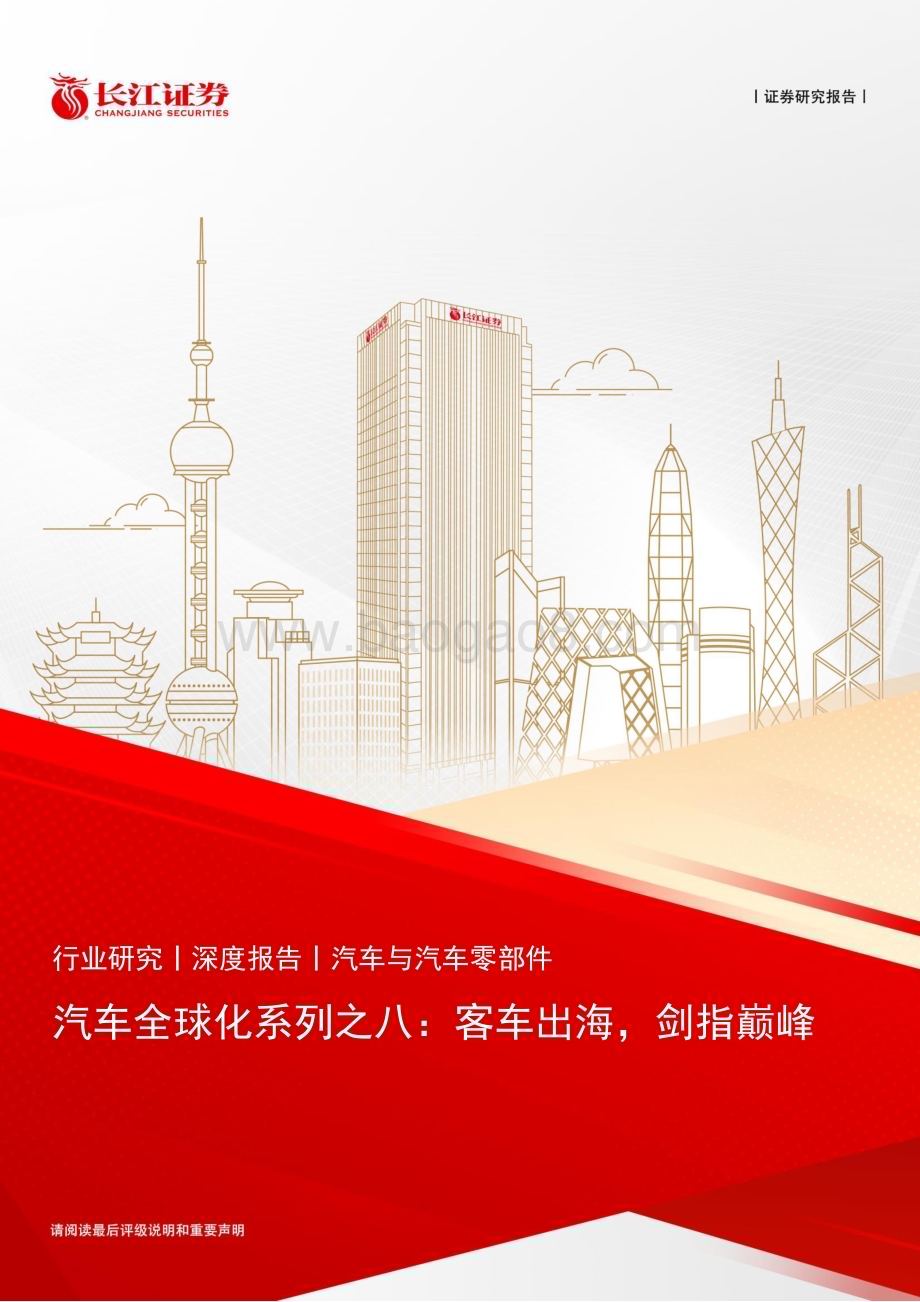20230524_长江证券_汽车行业全球化系列证券研究报告：客车出海剑指巅峰_34页.pdf_第1页