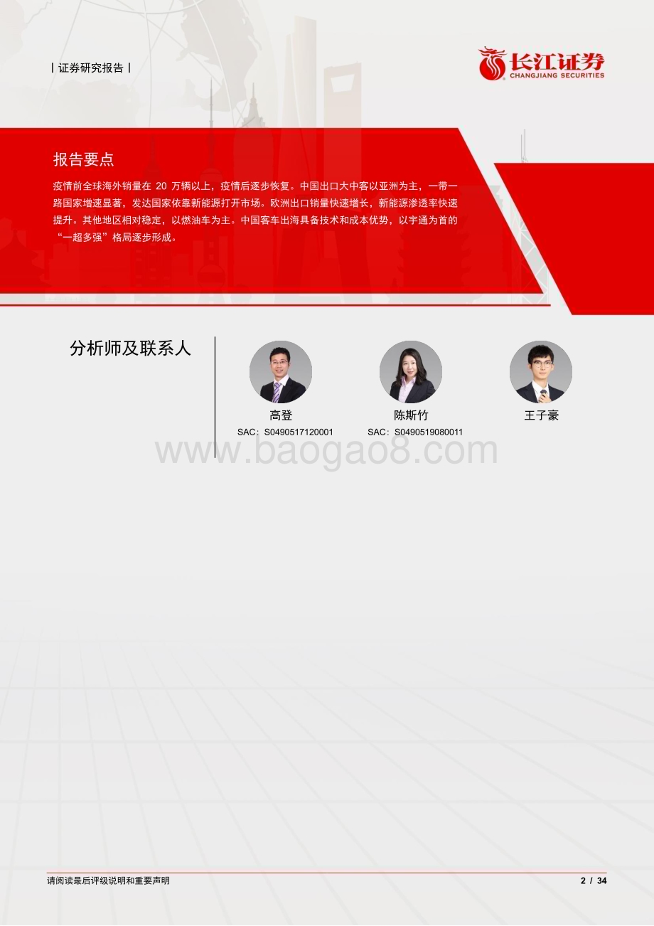 20230524_长江证券_汽车行业全球化系列证券研究报告：客车出海剑指巅峰_34页.pdf_第2页