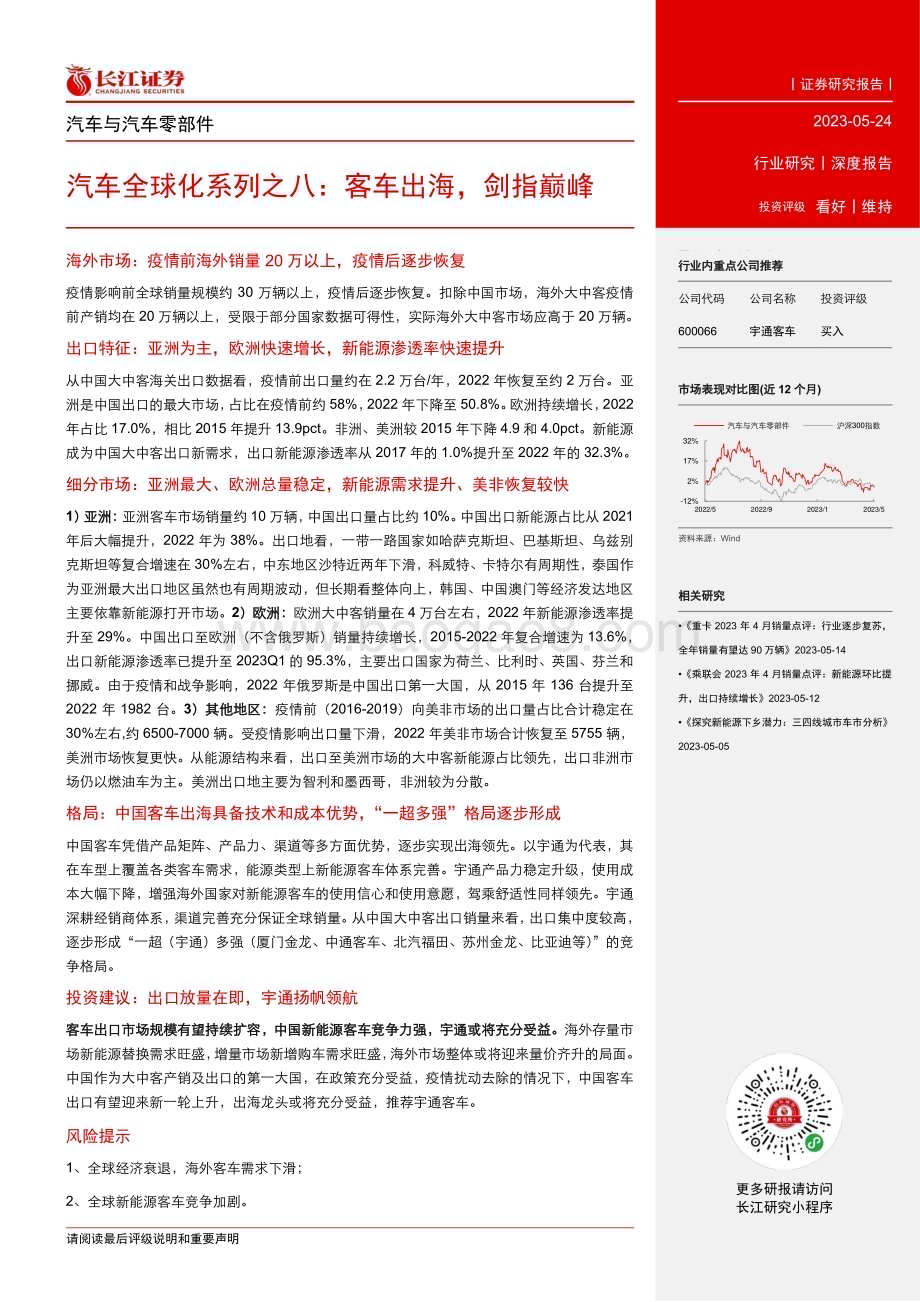 20230524_长江证券_汽车行业全球化系列证券研究报告：客车出海剑指巅峰_34页.pdf_第3页