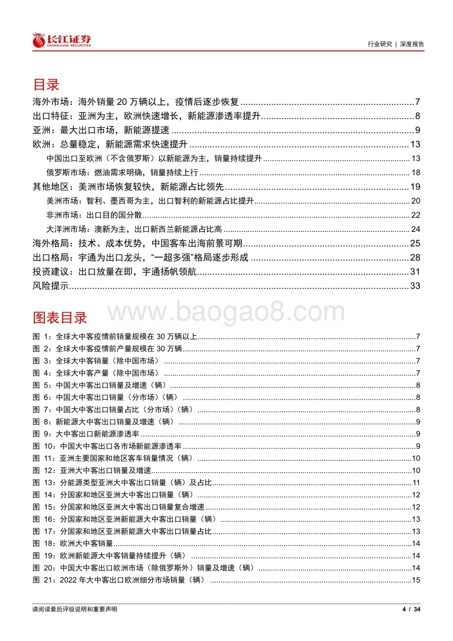 20230524_长江证券_汽车行业全球化系列证券研究报告：客车出海剑指巅峰_34页.pdf_第4页