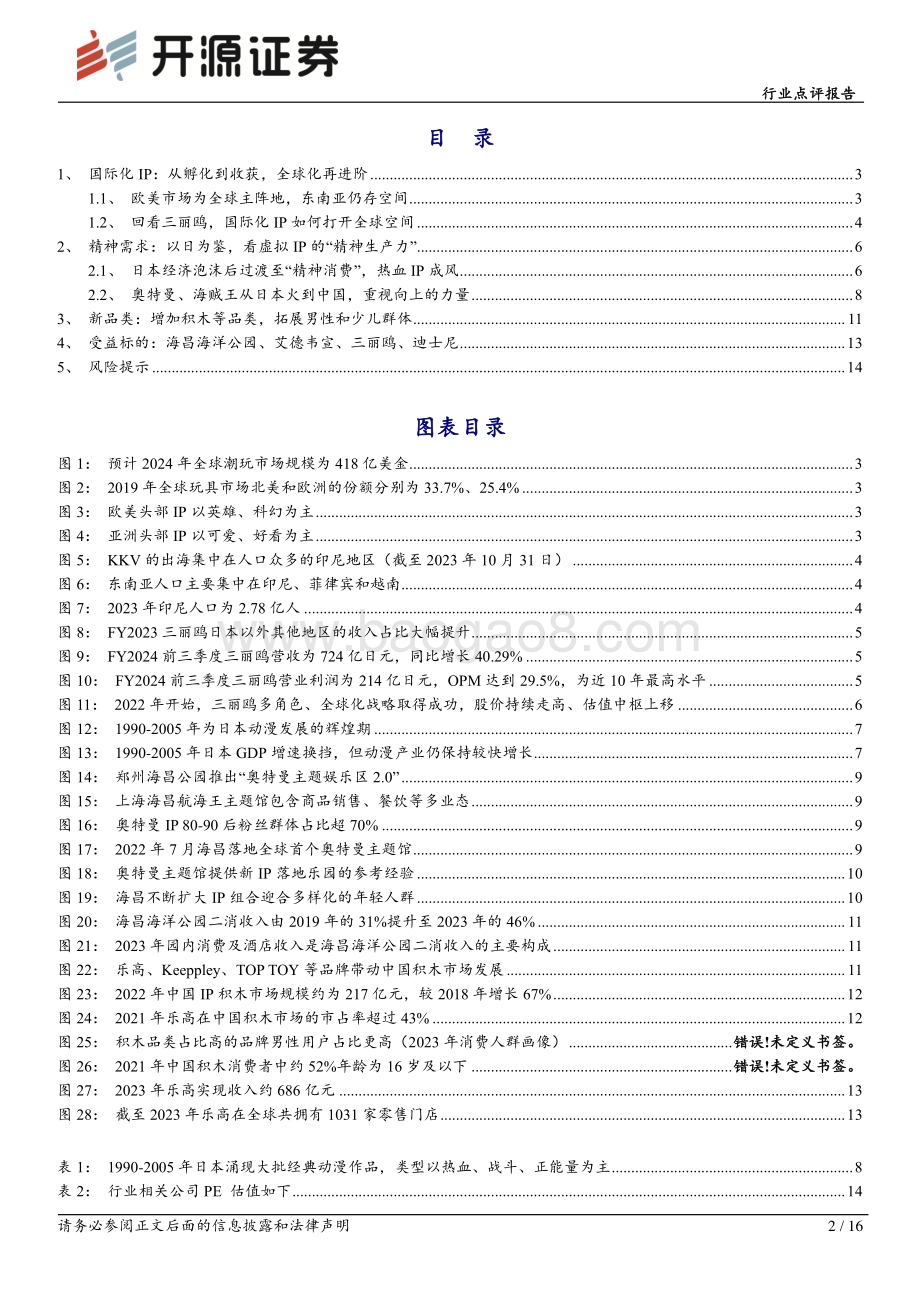 20240405_开源证券_社会服务行业点评报告：国际化IP打开全球空间新品类拓展新群体_16页.pdf_第2页
