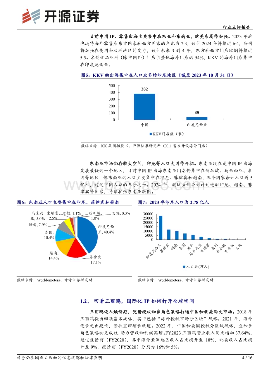 20240405_开源证券_社会服务行业点评报告：国际化IP打开全球空间新品类拓展新群体_16页.pdf_第4页