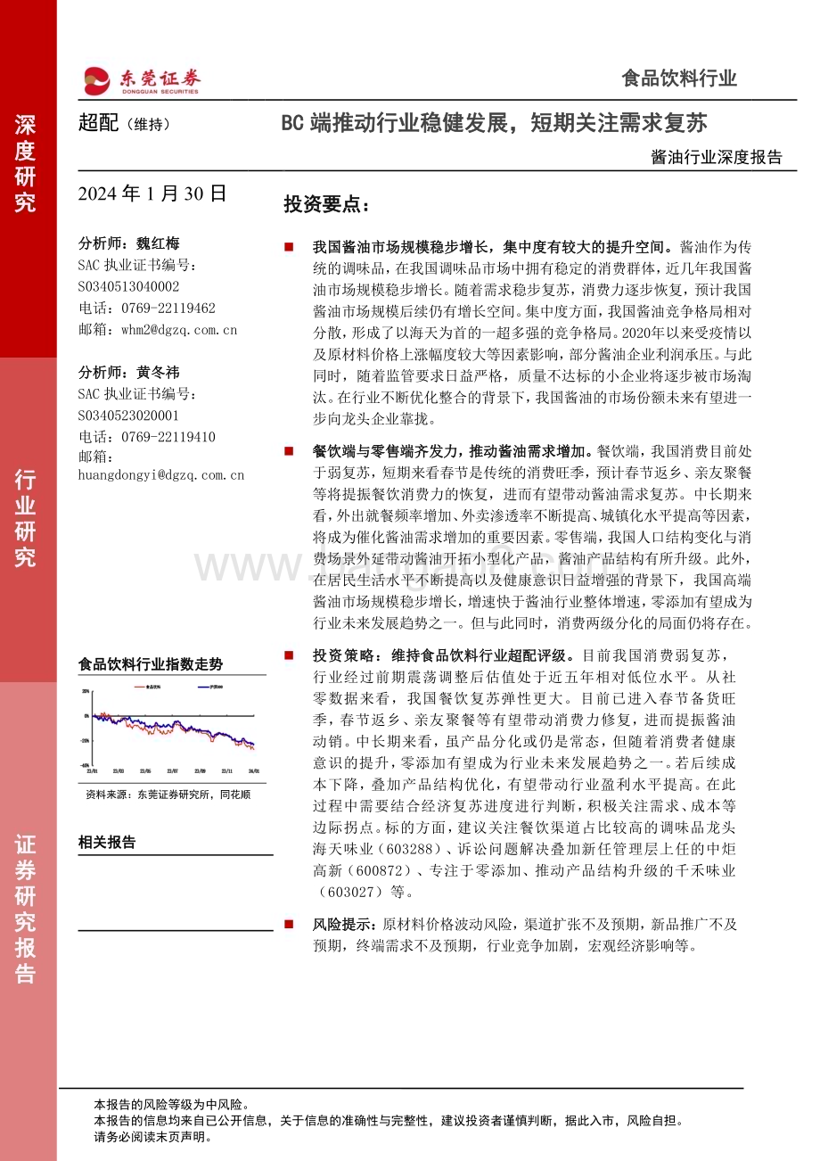 20240130_东莞证券_酱油行业深度报告：BC端推动行业稳健发展短期关注需求复苏_22页.pdf_第1页