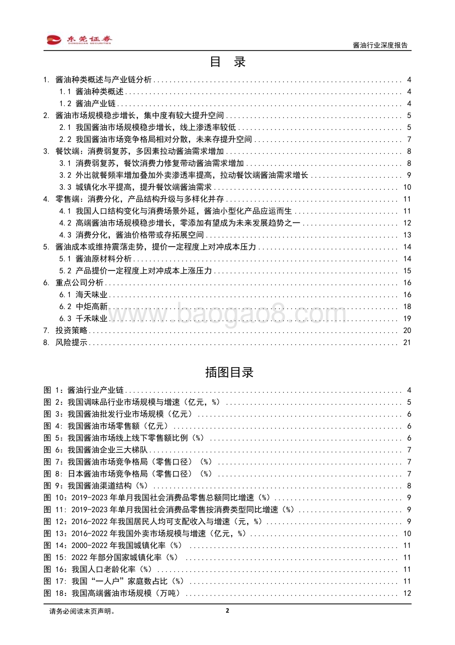 20240130_东莞证券_酱油行业深度报告：BC端推动行业稳健发展短期关注需求复苏_22页.pdf_第2页