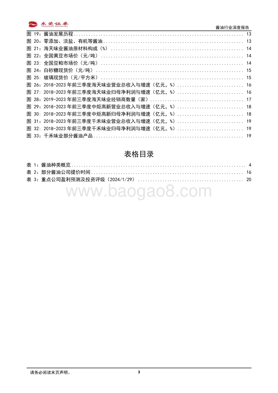 20240130_东莞证券_酱油行业深度报告：BC端推动行业稳健发展短期关注需求复苏_22页.pdf_第3页