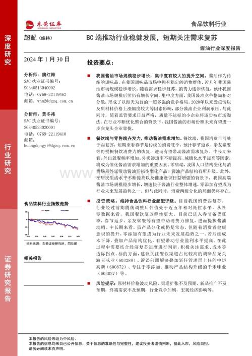 20240130_东莞证券_酱油行业深度报告：BC端推动行业稳健发展短期关注需求复苏_22页.pdf