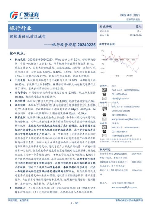 20240226_广发证券_银行业投资观察：继续看好优质区域行_36页.pdf