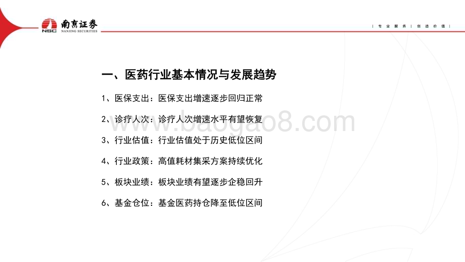20230116_南京证券_医药行业证券研究报告：估值处于历史低位关注疫后复苏行情_32页.pdf_第2页