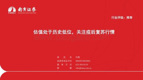 20230116_南京证券_医药行业证券研究报告：估值处于历史低位关注疫后复苏行情_32页.pdf