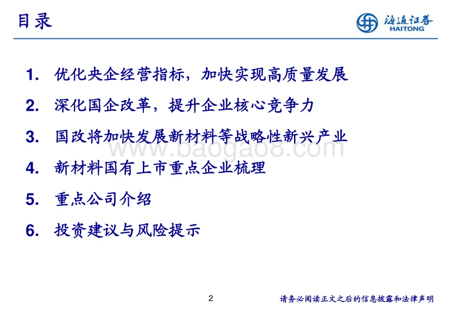 20240129_海通证券_新材料行业专题：深化国企改革加快发展新材料等战略性新兴产业_39页.pdf_第2页