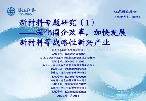 20240129_海通证券_新材料行业专题：深化国企改革加快发展新材料等战略性新兴产业_39页.pdf