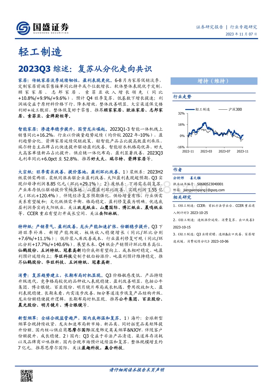 20231107_国盛证券_轻工制造行业研究报告：复苏从分化走向共识_40页.pdf_第1页