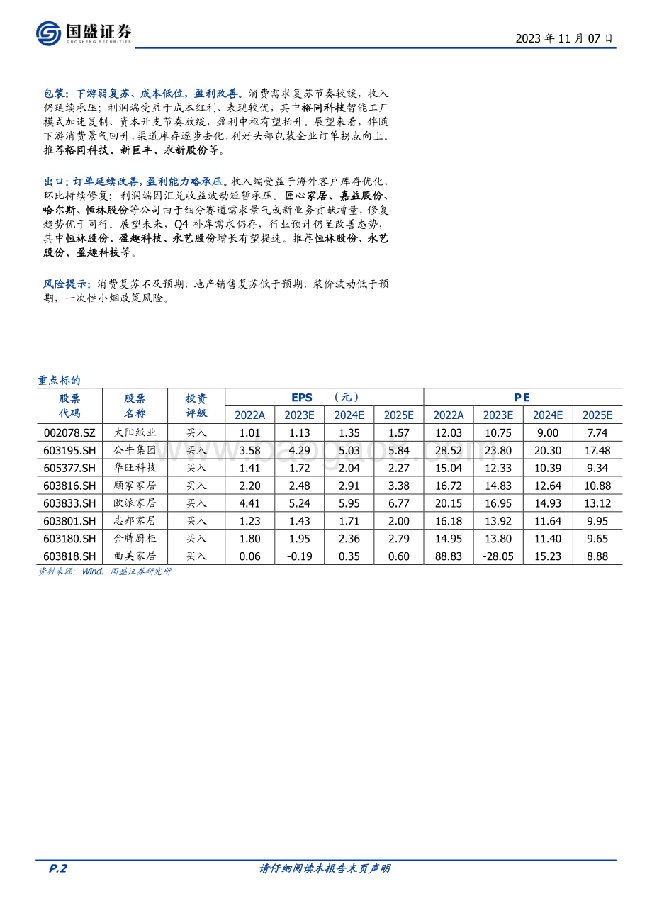 20231107_国盛证券_轻工制造行业研究报告：复苏从分化走向共识_40页.pdf_第2页