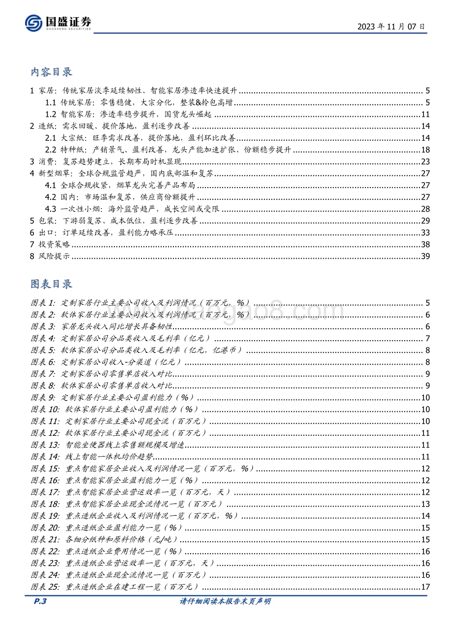 20231107_国盛证券_轻工制造行业研究报告：复苏从分化走向共识_40页.pdf_第3页