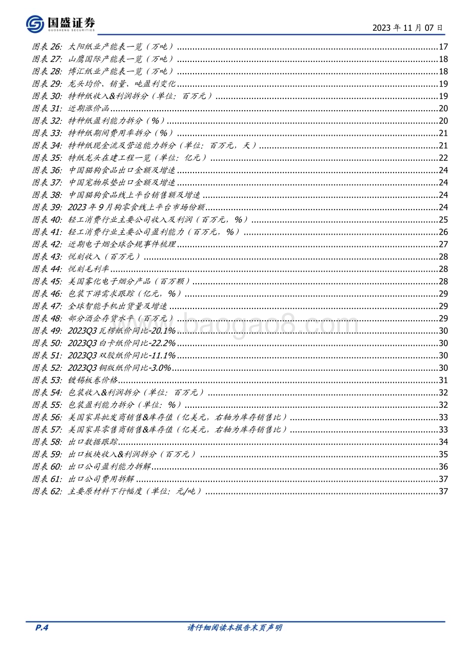 20231107_国盛证券_轻工制造行业研究报告：复苏从分化走向共识_40页.pdf_第4页