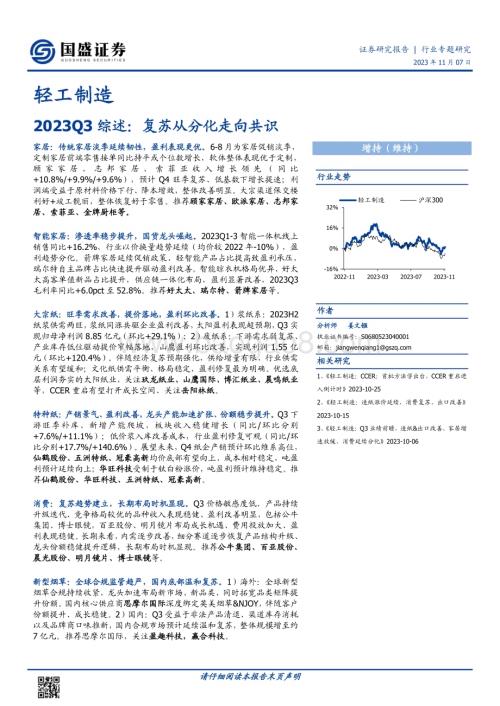 20231107_国盛证券_轻工制造行业研究报告：复苏从分化走向共识_40页.pdf