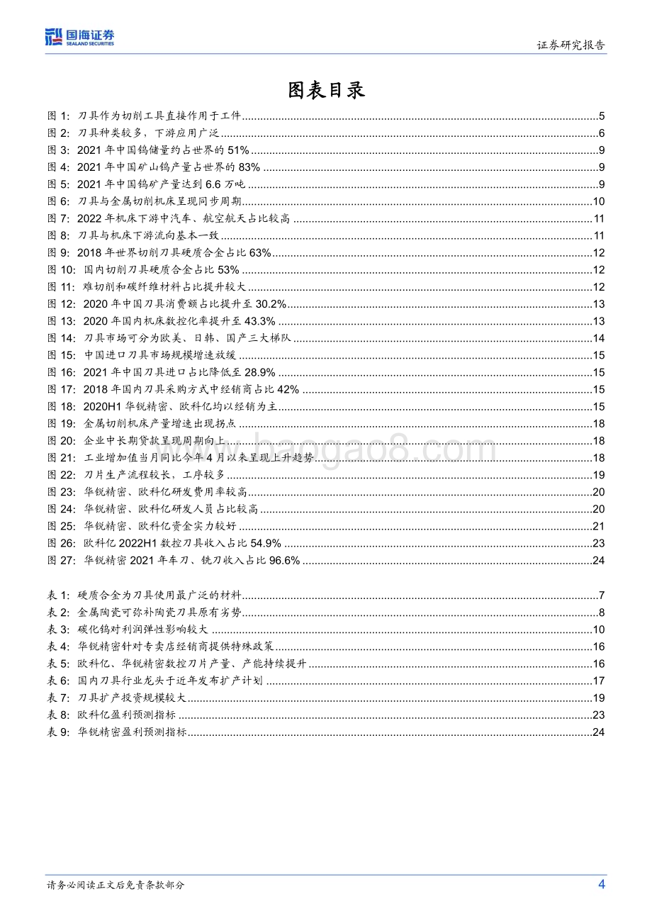 20230218_国海证券_刀具行业证券研究报告：国产替代可期静待龙头成长_28页.pdf_第4页