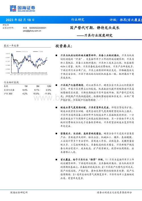 20230218_国海证券_刀具行业证券研究报告：国产替代可期静待龙头成长_28页.pdf