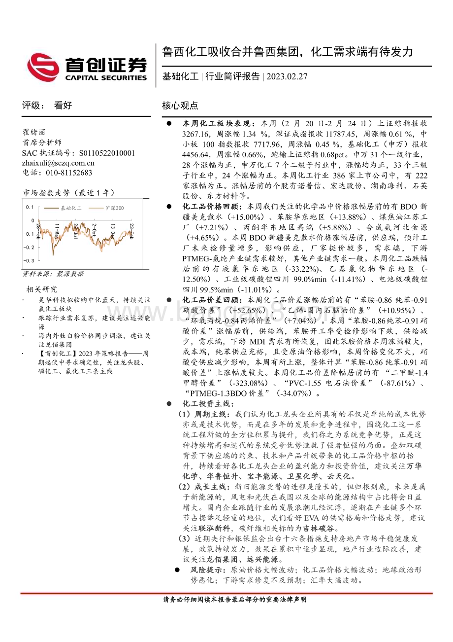 20230227_首创证券_基础化工行业简评报告：鲁西化工吸收合并鲁西集团化工需求端有待发力_18页.pdf_第1页
