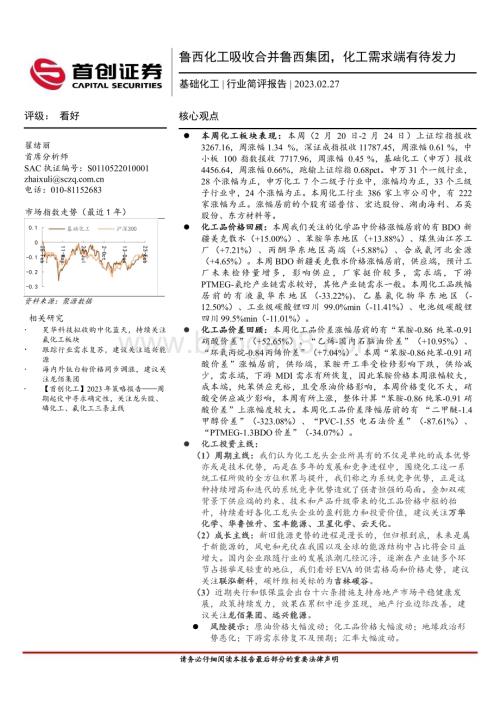20230227_首创证券_基础化工行业简评报告：鲁西化工吸收合并鲁西集团化工需求端有待发力_18页.pdf
