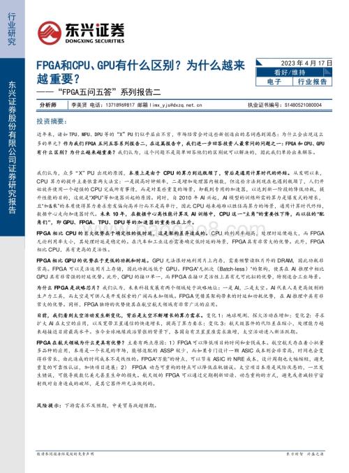 20230417_东兴证券_电子行业证券研究报告：“FPGA五问五答”系列报告二_17页.pdf